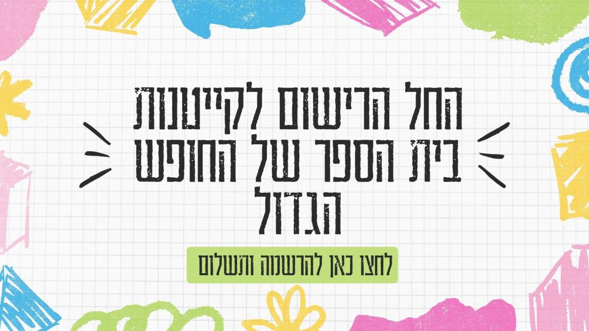 רישום לבית הספר של החופש הגדול 2026