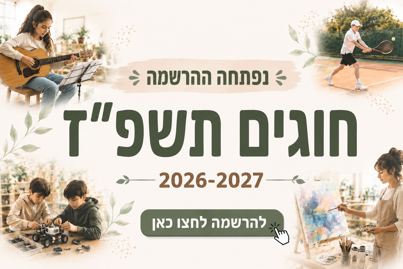 נפתחה ההרשמה לחוגי המועצה תשפ"ז