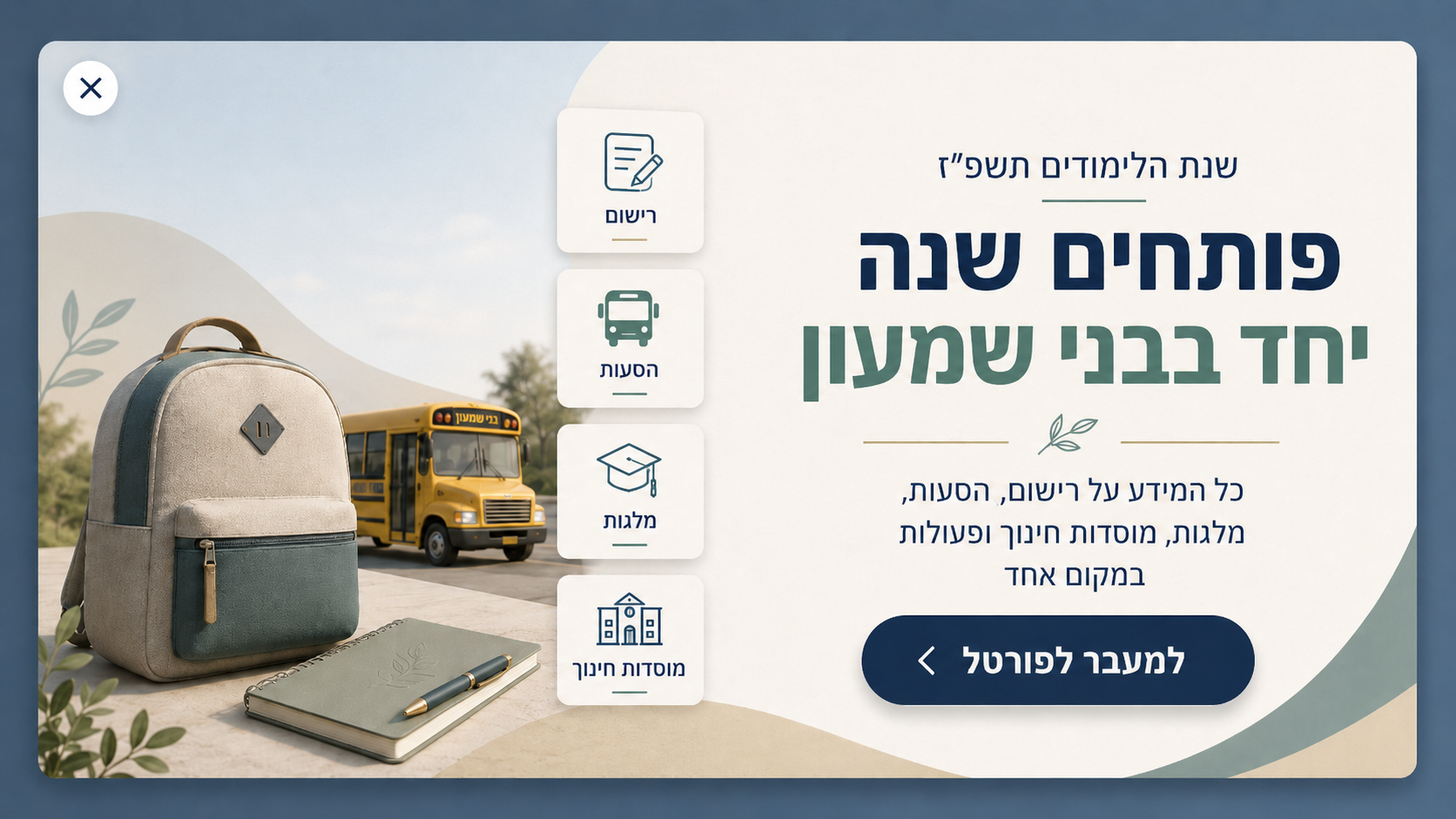 פותחים שנה יחד  תשפ"ז 